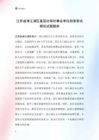 江苏省清江浦区基层社保所事业单位招录面试模拟试题题库
