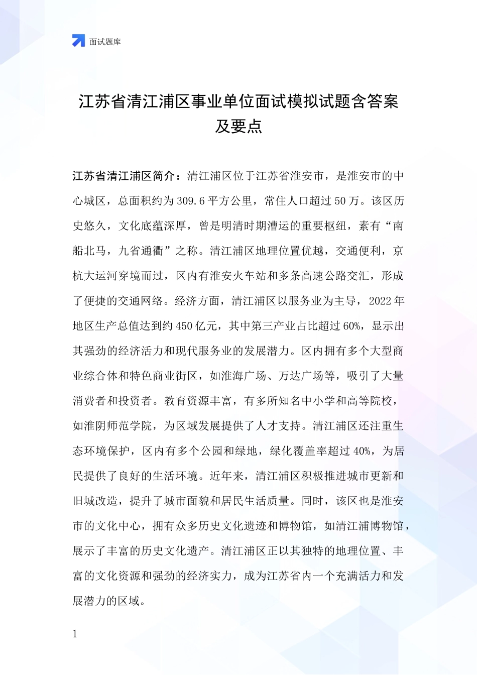 江苏省清江浦区事业单位面试模拟试题含答案及要点_第1页