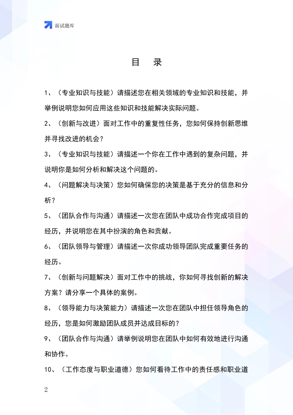 江苏省清江浦区事业单位面试模拟试题含答案及要点_第2页