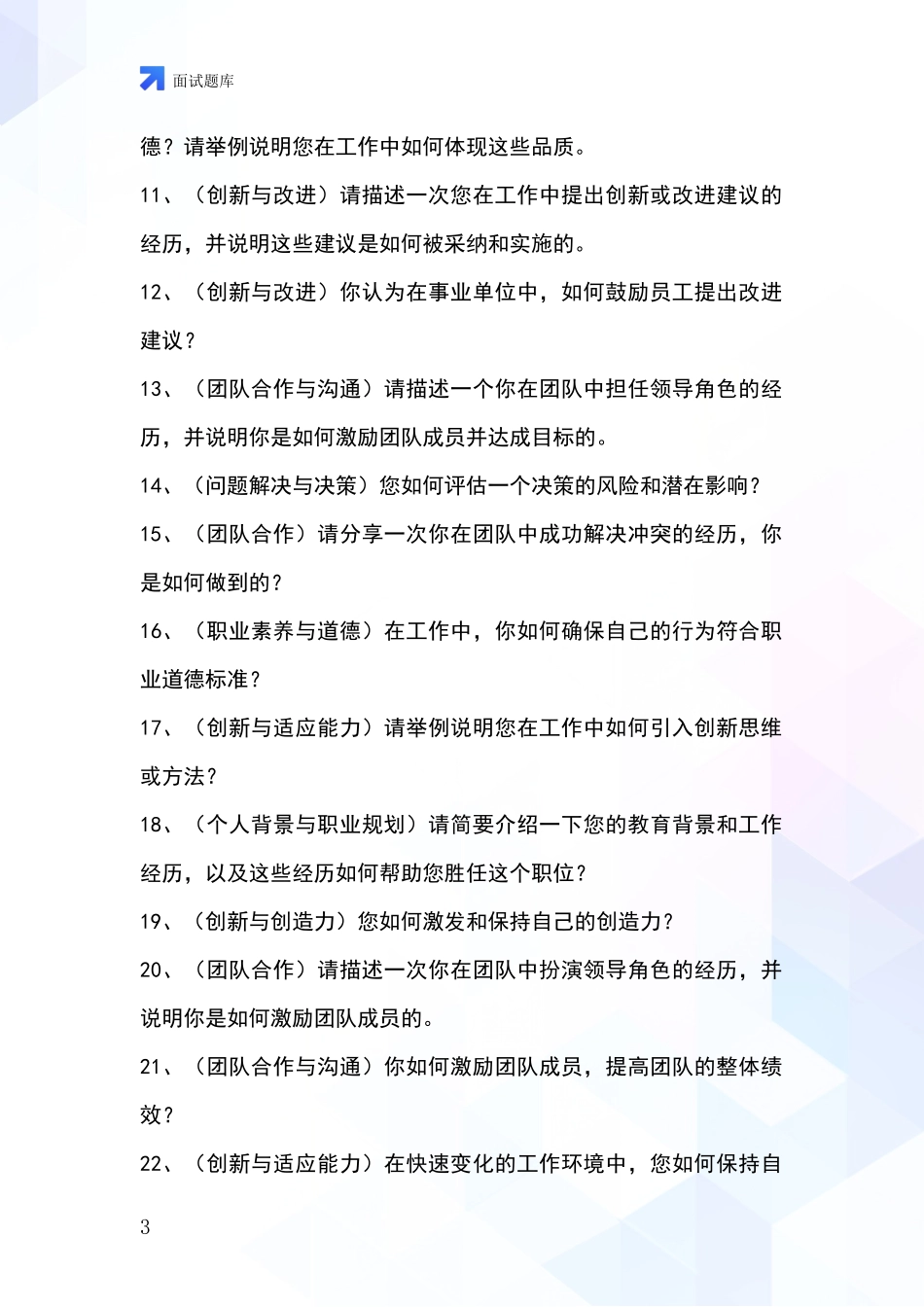 江苏省清江浦区事业单位面试模拟试题含答案及要点_第3页