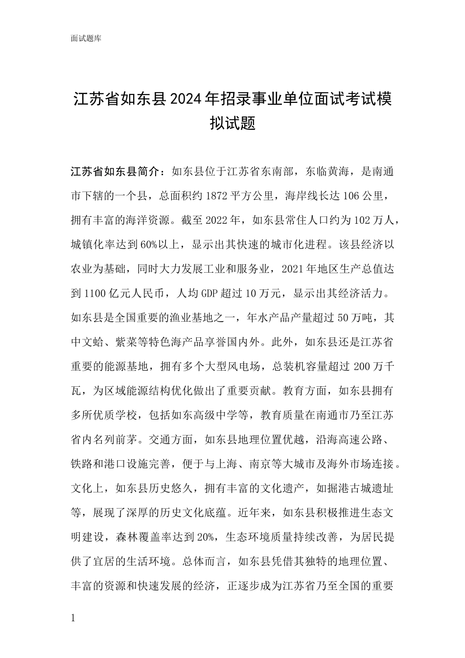江苏省如东县2024年招录事业单位面试考试模拟试题_第1页