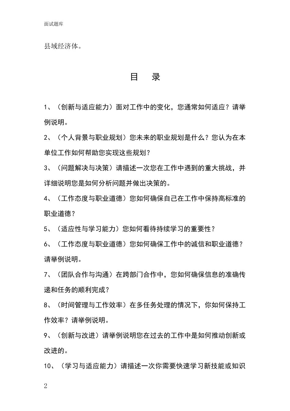 江苏省如东县2024年招录事业单位面试考试模拟试题_第2页