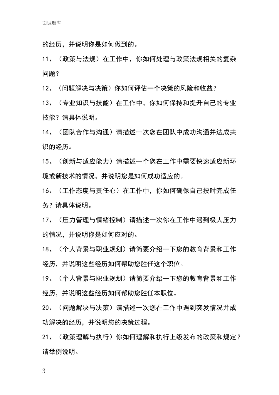 江苏省如东县2024年招录事业单位面试考试模拟试题_第3页