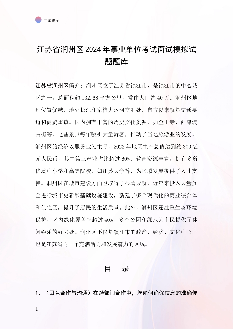 江苏省润州区2024年事业单位考试面试模拟试题题库_第1页