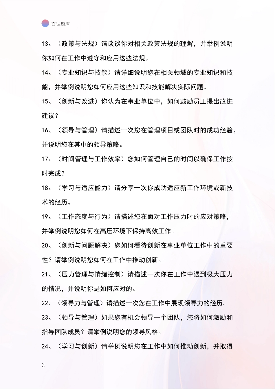 江苏省润州区2024年事业单位考试面试模拟试题题库_第3页