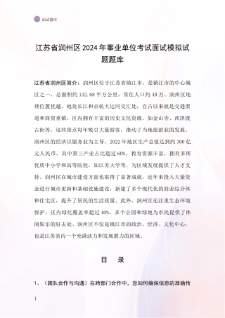 江苏省润州区2024年事业单位考试面试模拟试题题库