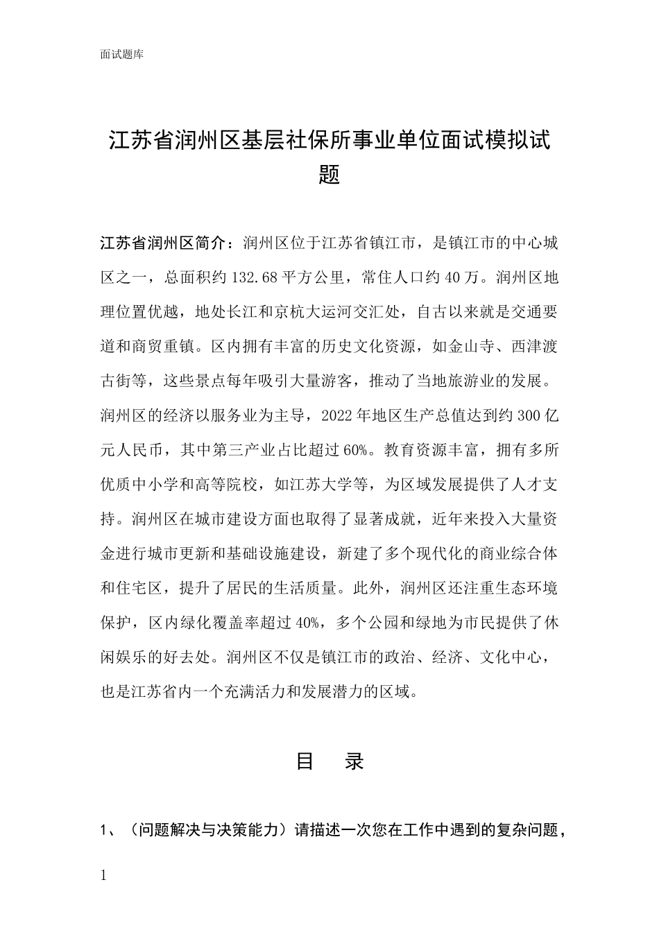 江苏省润州区基层社保所事业单位面试模拟试题_第1页
