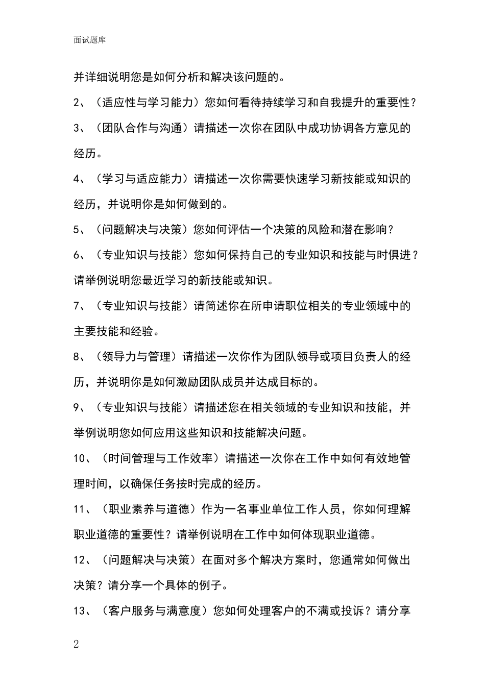 江苏省润州区基层社保所事业单位面试模拟试题_第2页