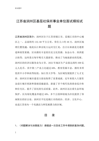 江苏省润州区基层社保所事业单位面试模拟试题