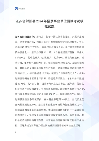 江苏省射阳县2024年招录事业单位面试考试模拟试题