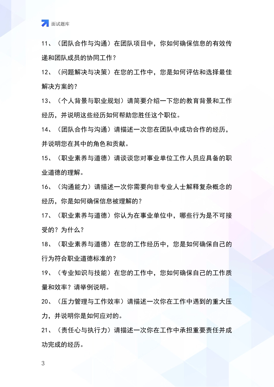 江苏省事业单位考试面试模拟试题_第3页