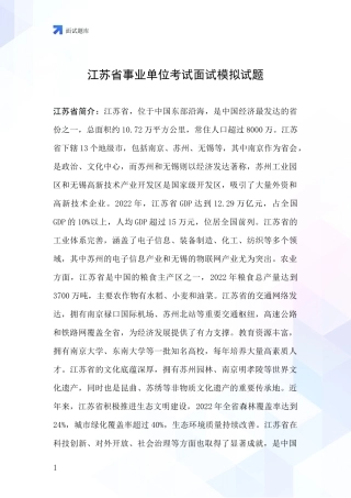 江苏省事业单位考试面试模拟试题