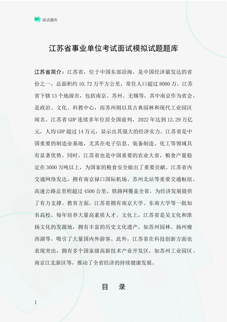 江苏省事业单位考试面试模拟试题题库_第1页