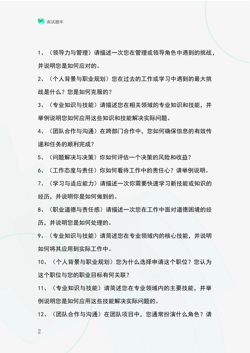 江苏省事业单位考试面试模拟试题题库_第2页
