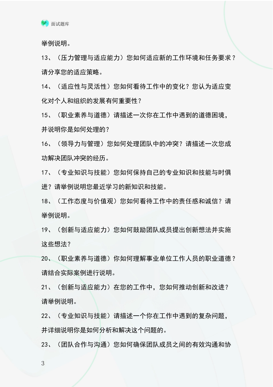 江苏省事业单位考试面试模拟试题题库_第3页