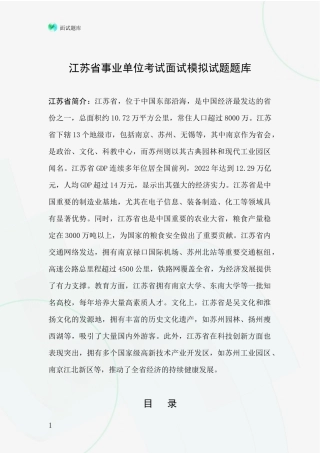 江苏省事业单位考试面试模拟试题题库