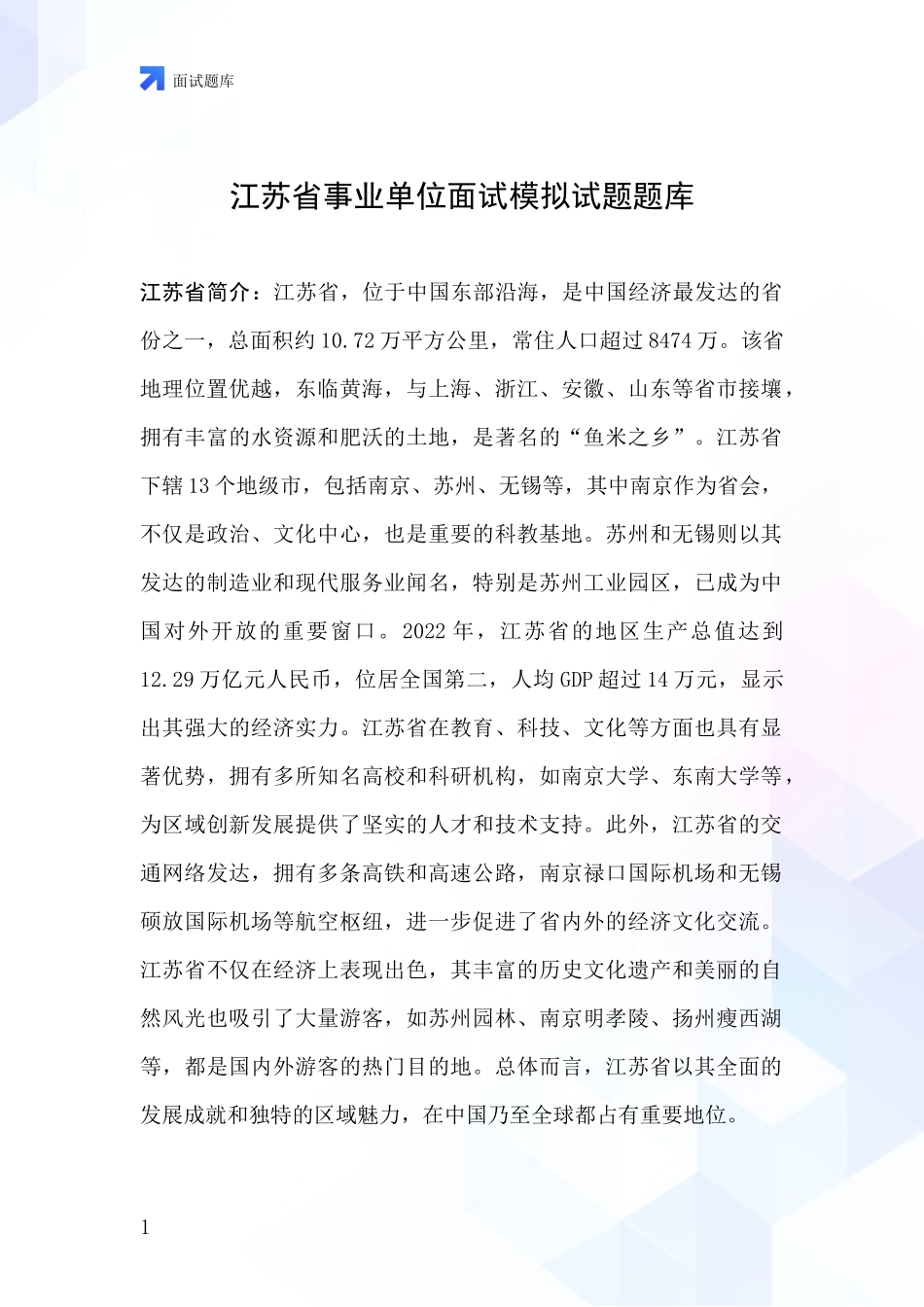 江苏省事业单位面试模拟试题题库_第1页