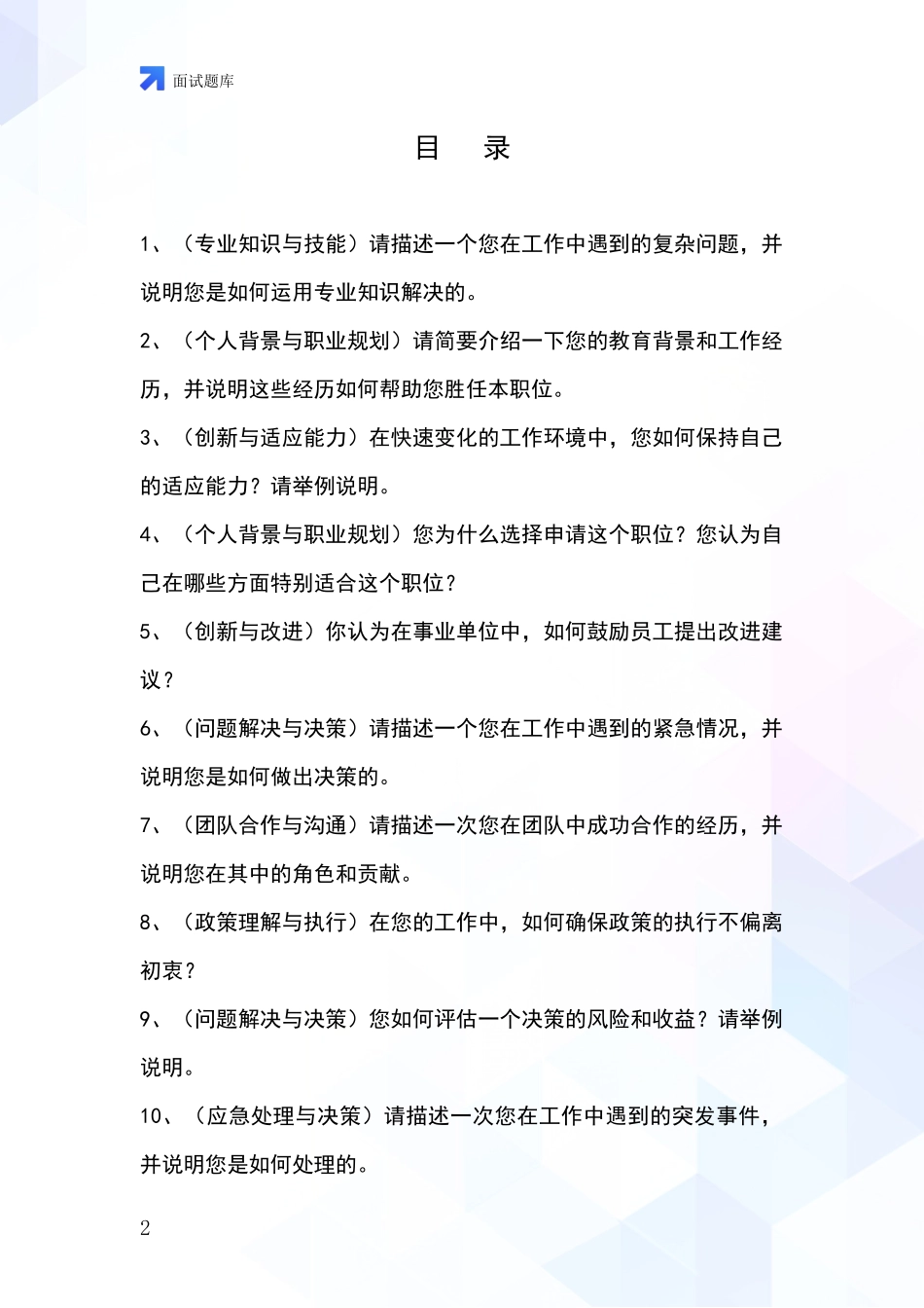 江苏省事业单位面试模拟试题题库_第2页