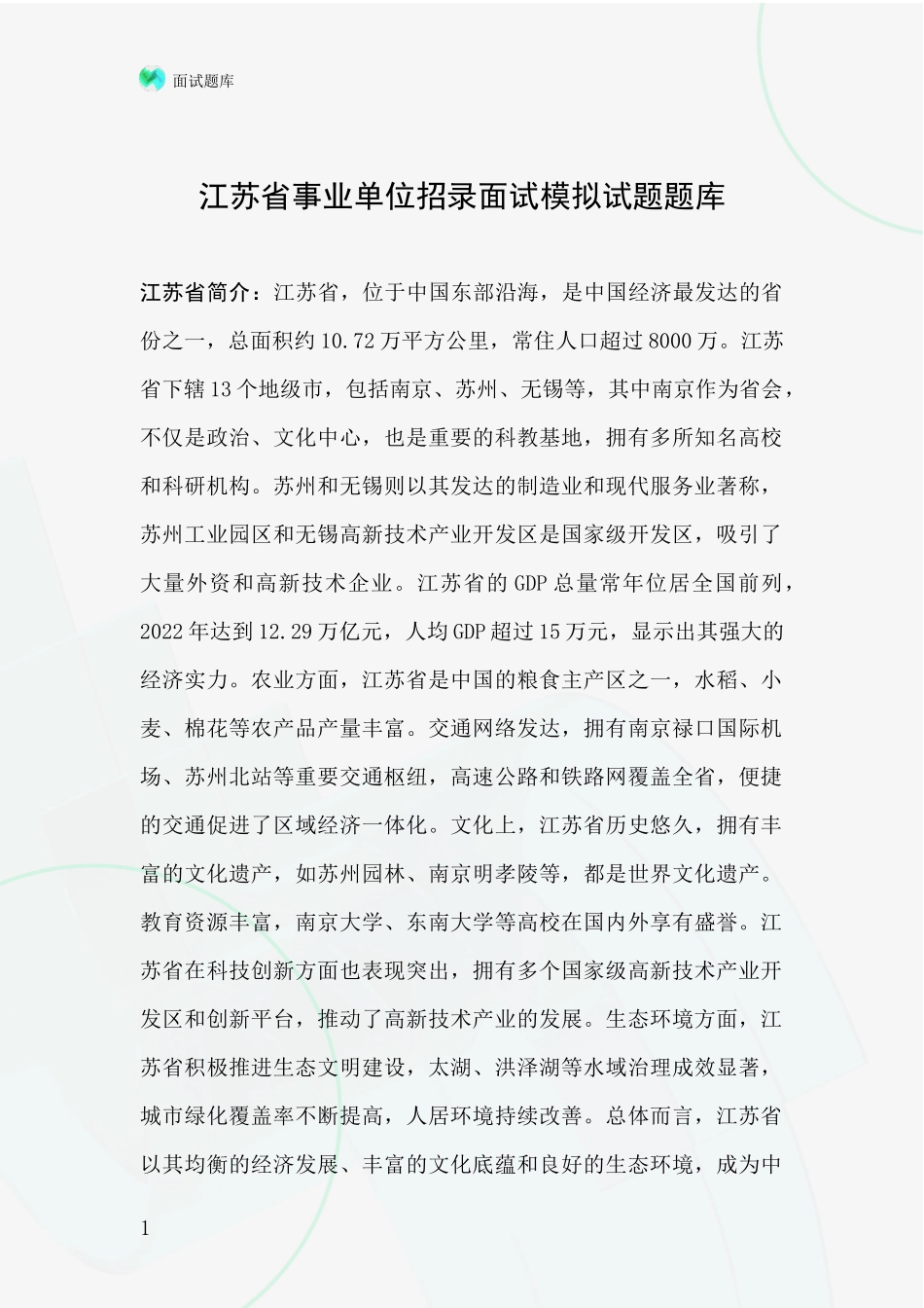 江苏省事业单位招录面试模拟试题题库_第1页