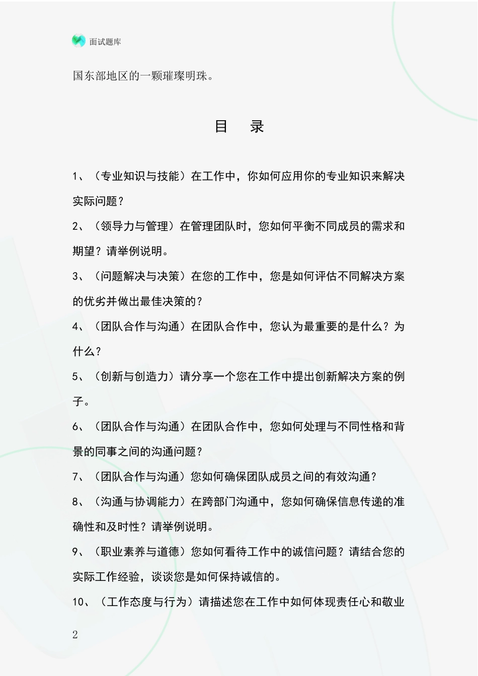 江苏省事业单位招录面试模拟试题题库_第2页