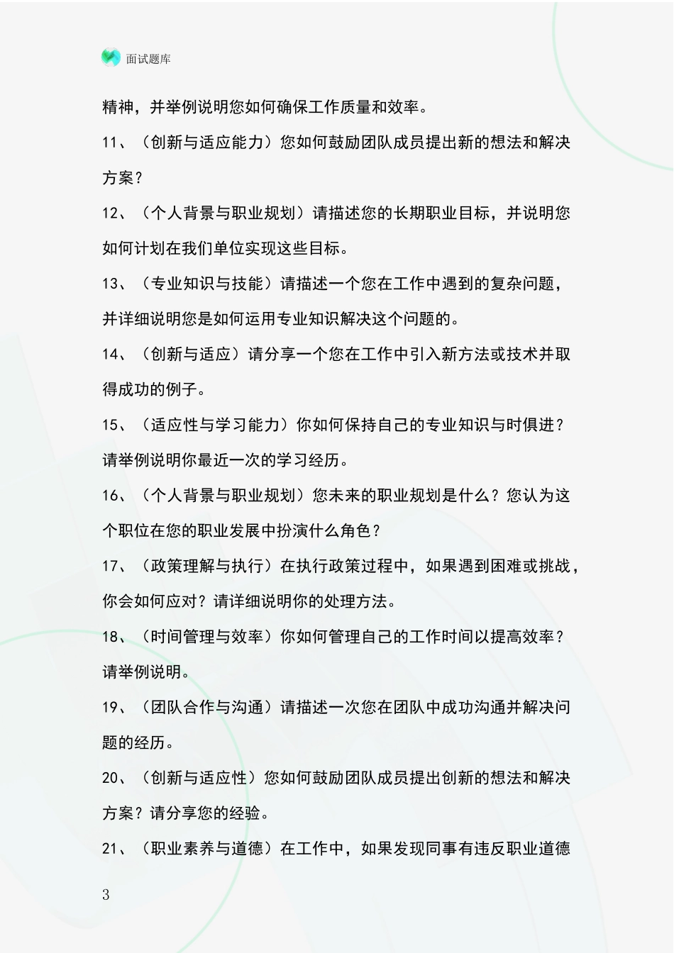 江苏省事业单位招录面试模拟试题题库_第3页