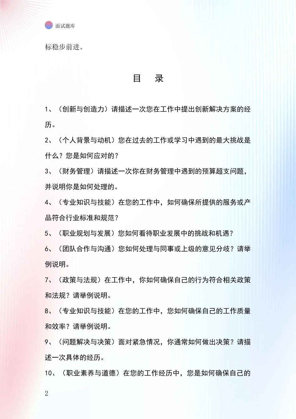 江苏省泗洪县2024基层综合岗事业单位面试模拟试题题库_第2页