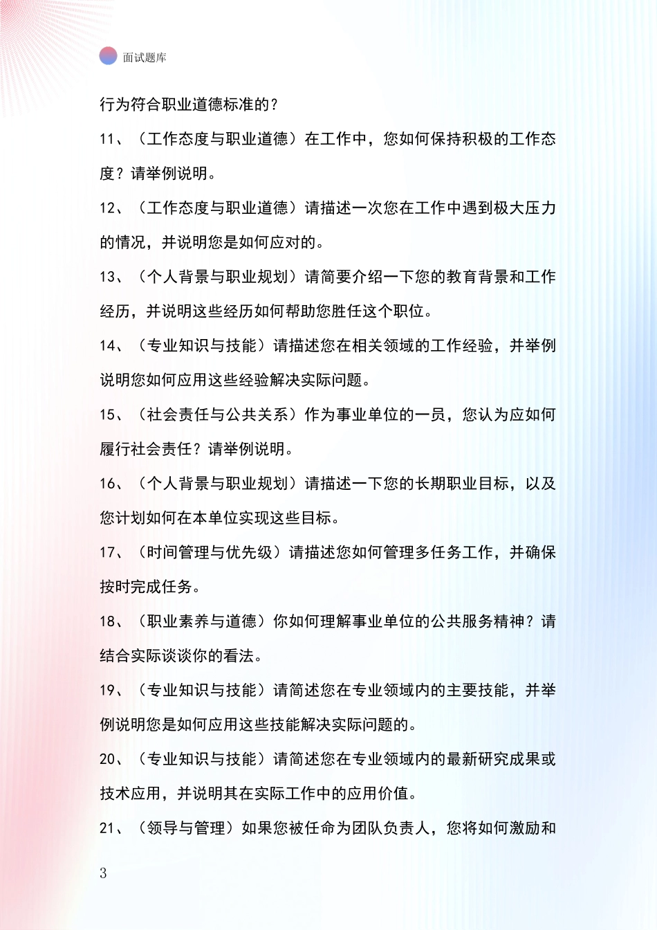 江苏省泗洪县2024基层综合岗事业单位面试模拟试题题库_第3页