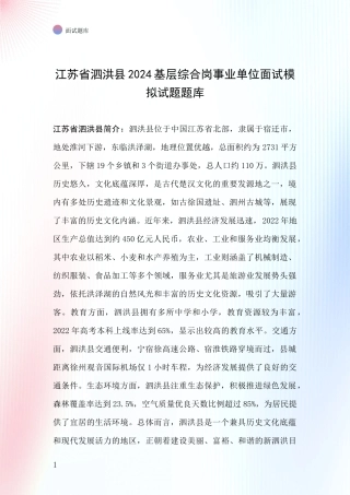 江苏省泗洪县2024基层综合岗事业单位面试模拟试题题库