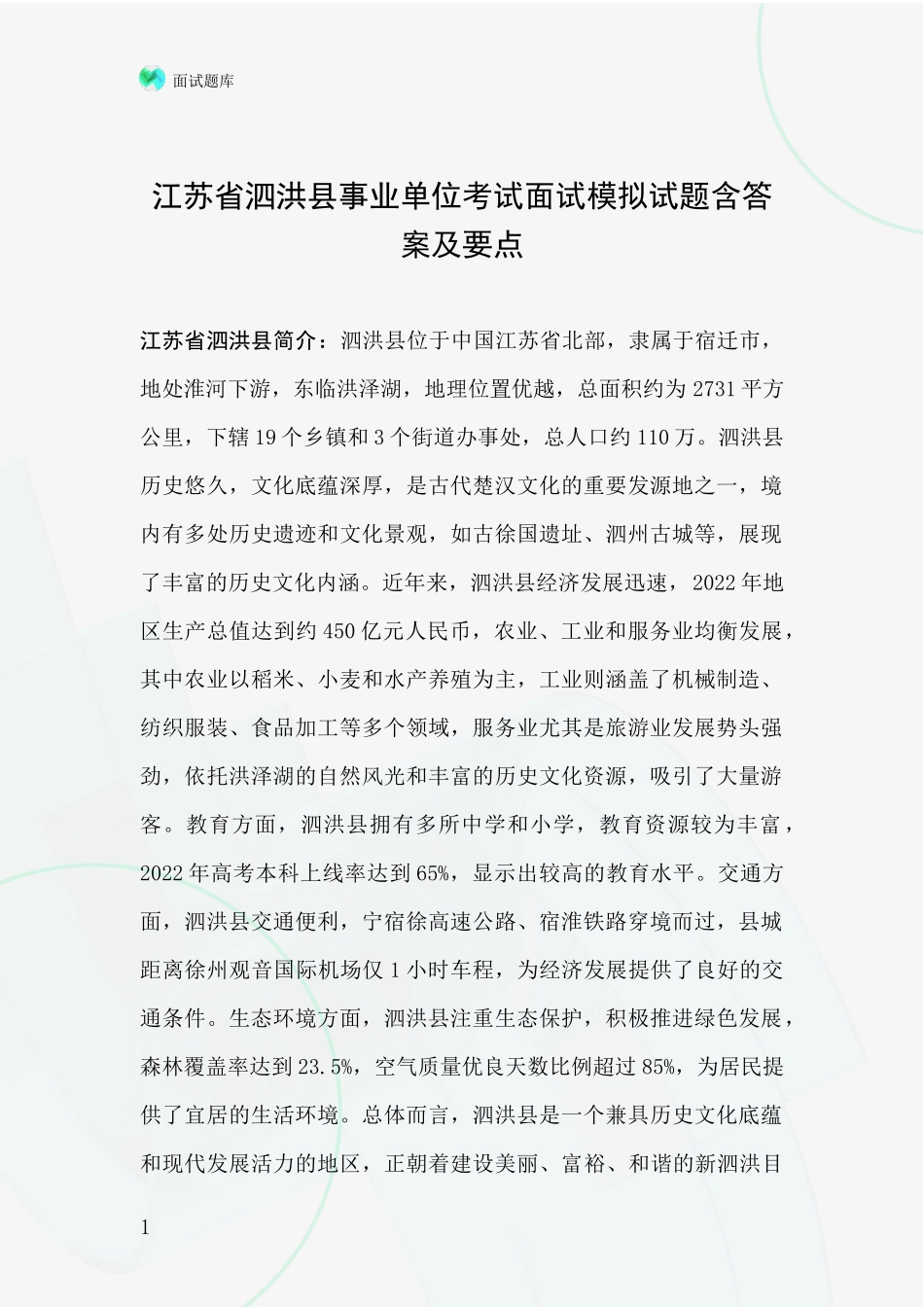 江苏省泗洪县事业单位考试面试模拟试题含答案及要点_第1页