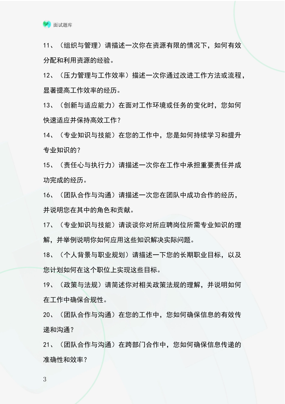 江苏省泗洪县事业单位考试面试模拟试题含答案及要点_第3页