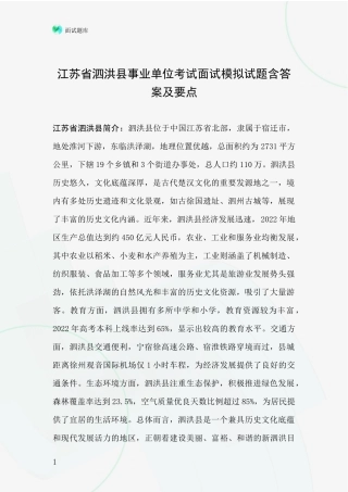 江苏省泗洪县事业单位考试面试模拟试题含答案及要点