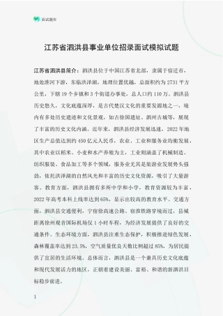江苏省泗洪县事业单位招录面试模拟试题
