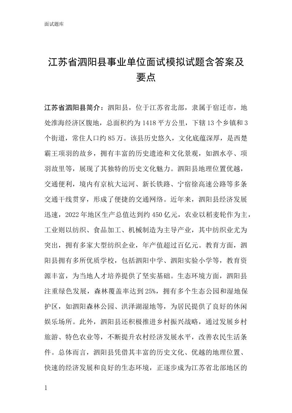 江苏省泗阳县事业单位面试模拟试题含答案及要点_第1页