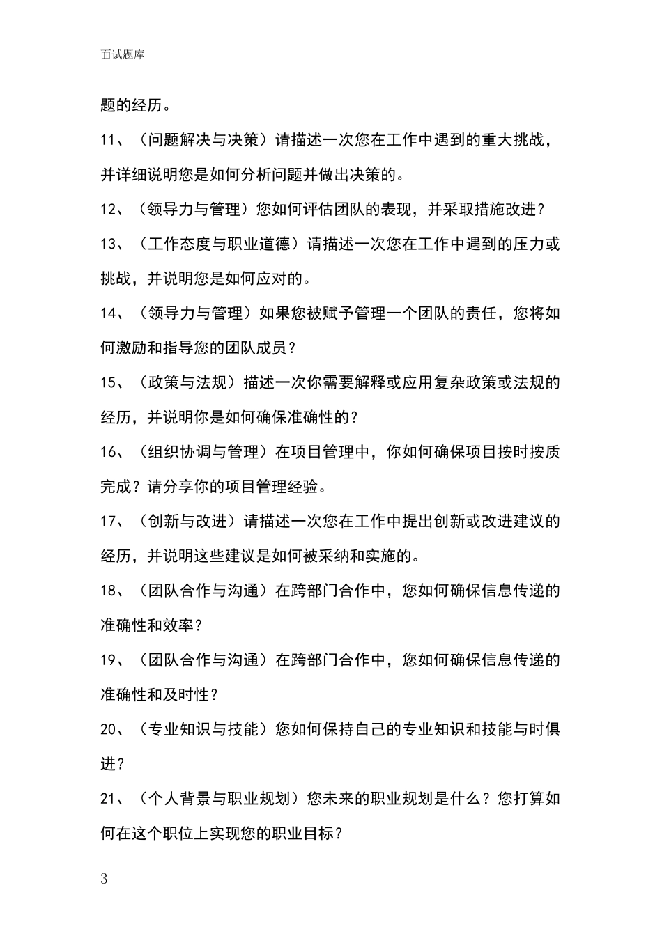 江苏省泗阳县事业单位面试模拟试题含答案及要点_第3页