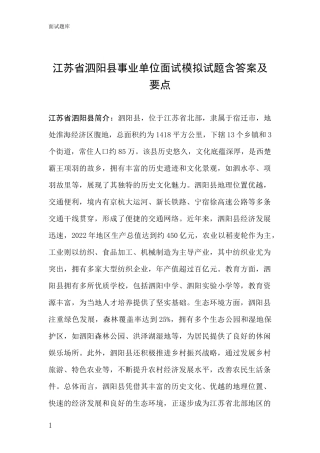 江苏省泗阳县事业单位面试模拟试题含答案及要点