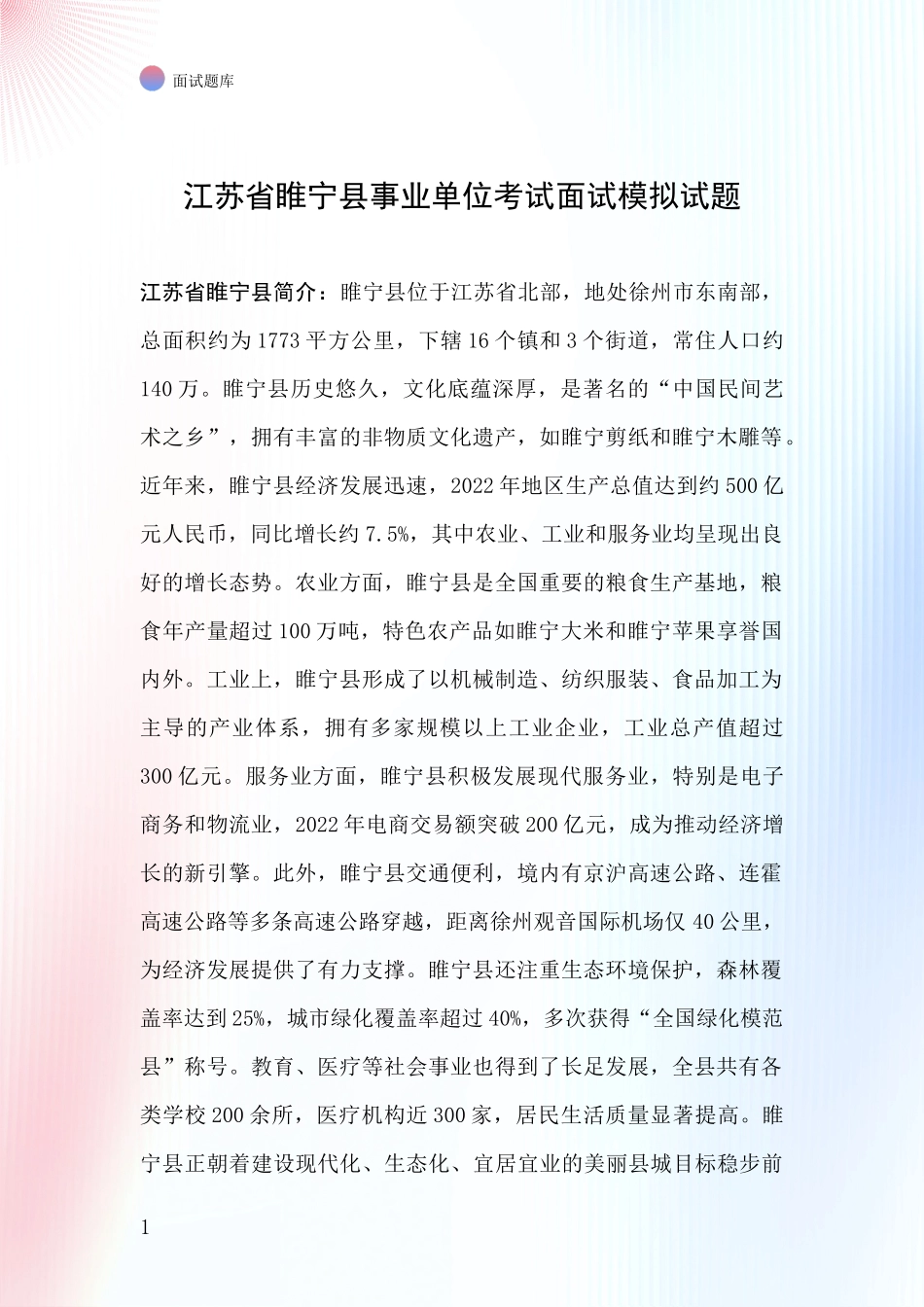 江苏省睢宁县事业单位考试面试模拟试题_第1页