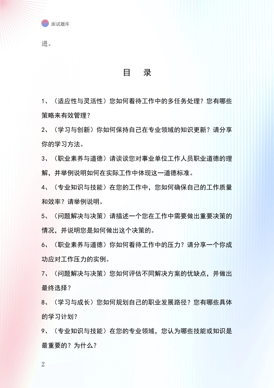 江苏省睢宁县事业单位考试面试模拟试题_第2页
