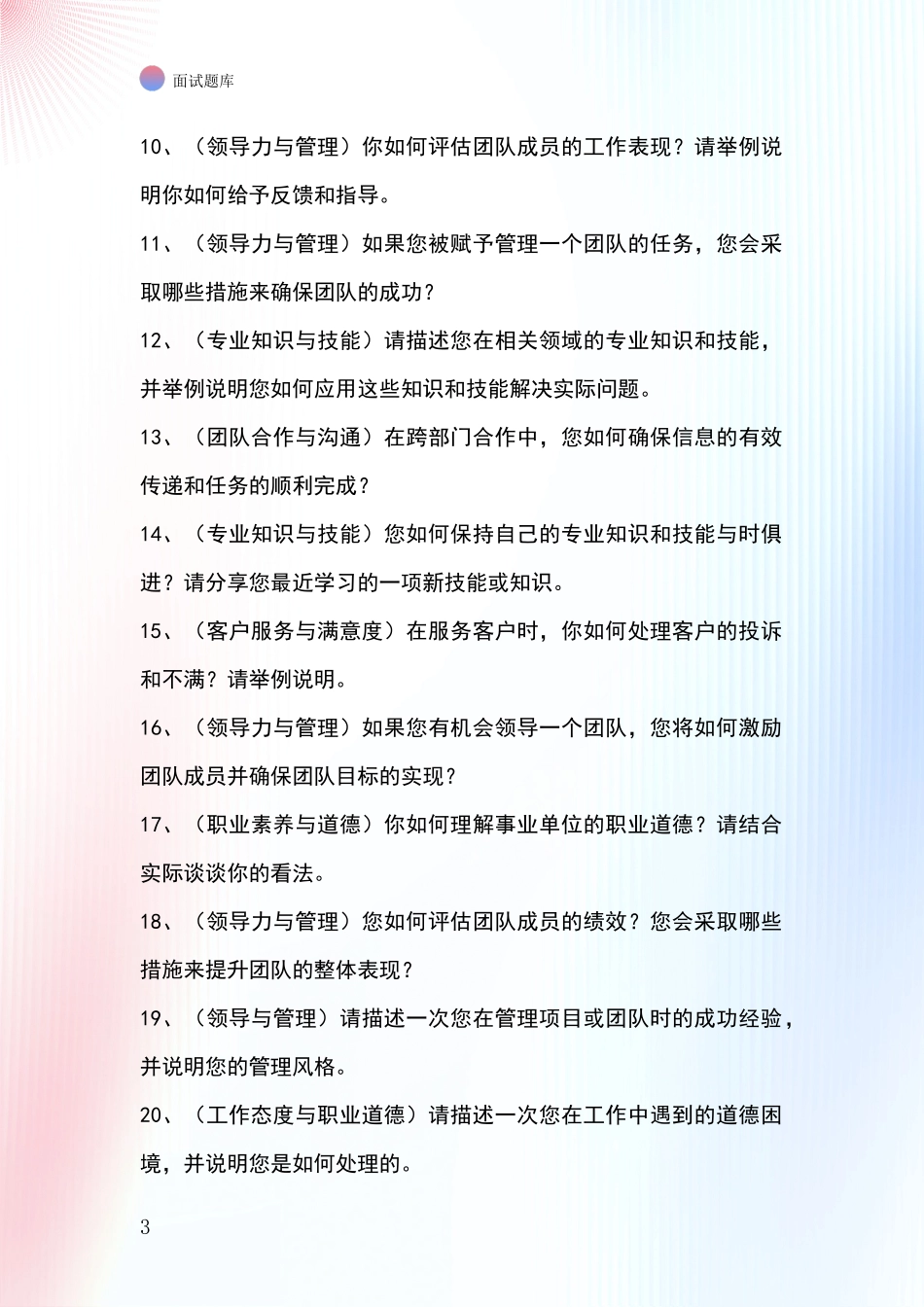 江苏省睢宁县事业单位考试面试模拟试题_第3页