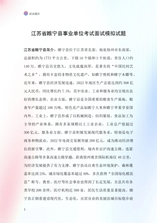 江苏省睢宁县事业单位考试面试模拟试题