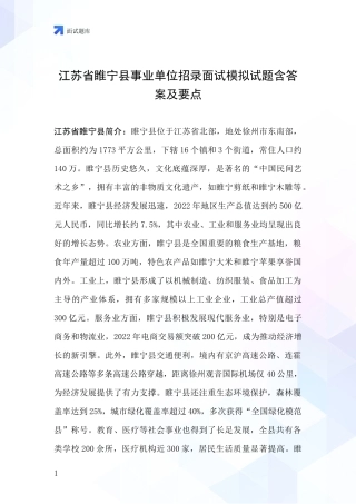 江苏省睢宁县事业单位招录面试模拟试题含答案及要点