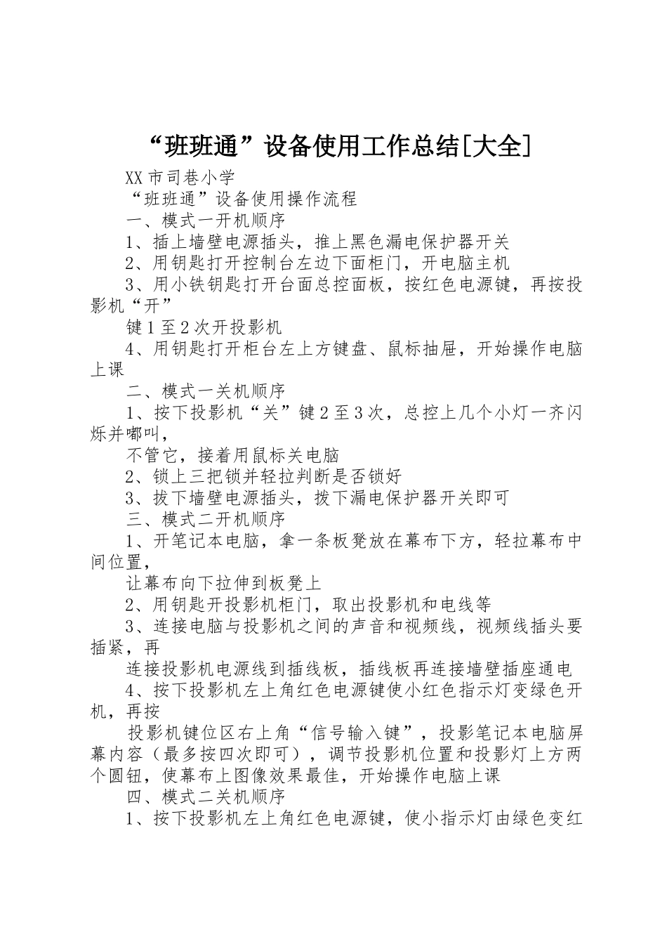 “班班通”设备使用工作总结[大全]_第1页