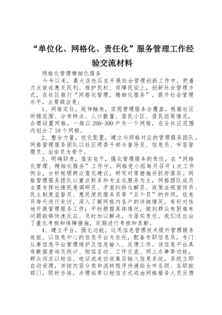 “单位化、网格化、责任化”服务管理工作经验交流材料_1