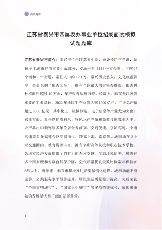 江苏省泰兴市基层农办事业单位招录面试模拟试题题库