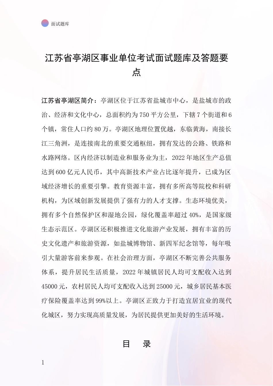 江苏省亭湖区事业单位考试面试题库及答题要点_第1页