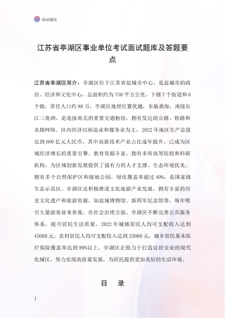 江苏省亭湖区事业单位考试面试题库及答题要点