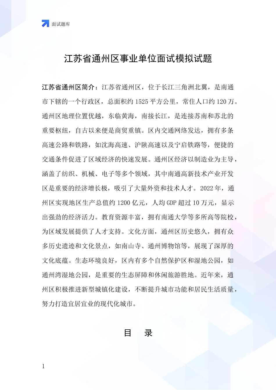 江苏省通州区事业单位面试模拟试题_第1页