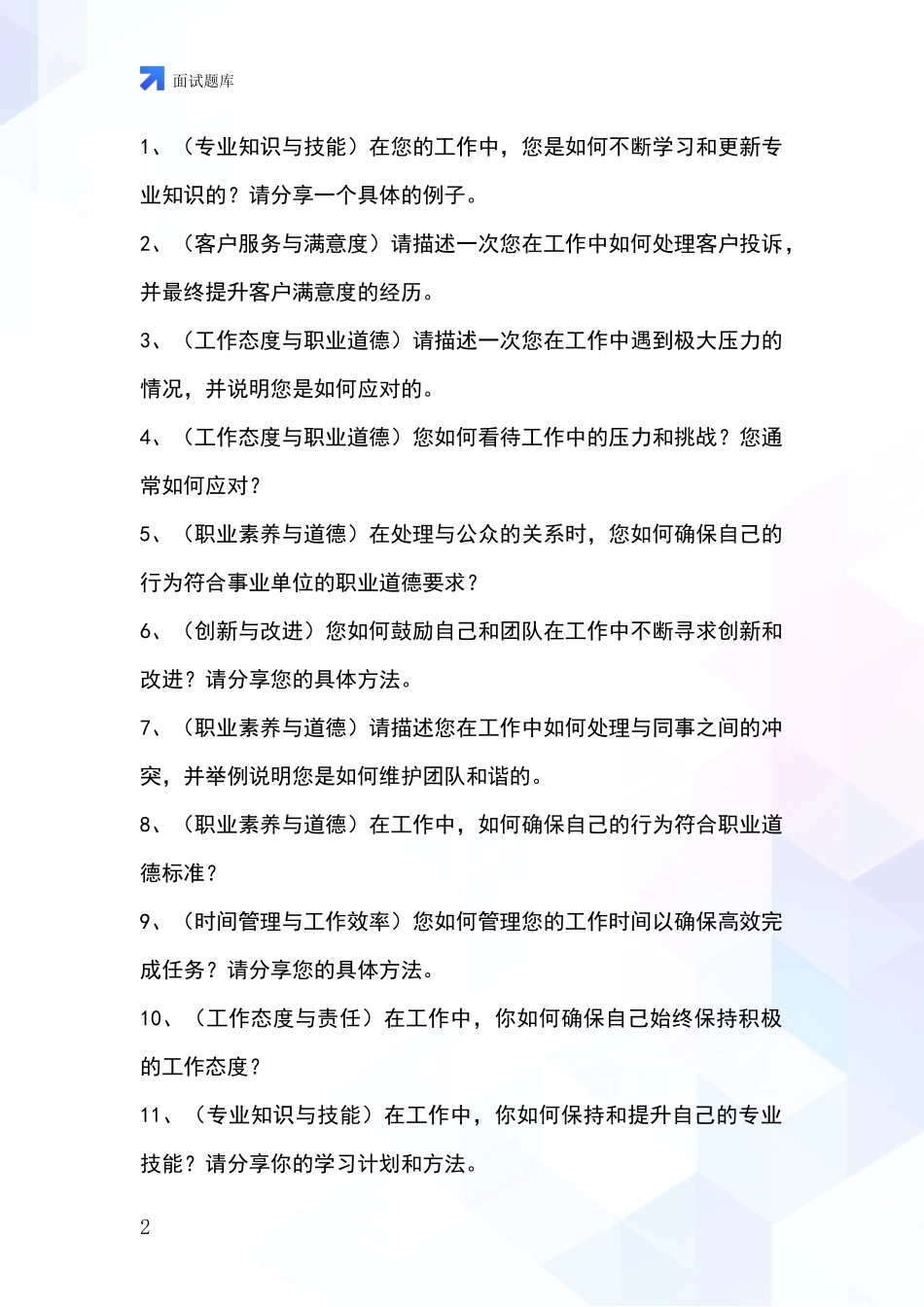 江苏省通州区事业单位面试模拟试题_第2页