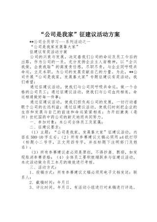 “公司是我家”征建议活动方案