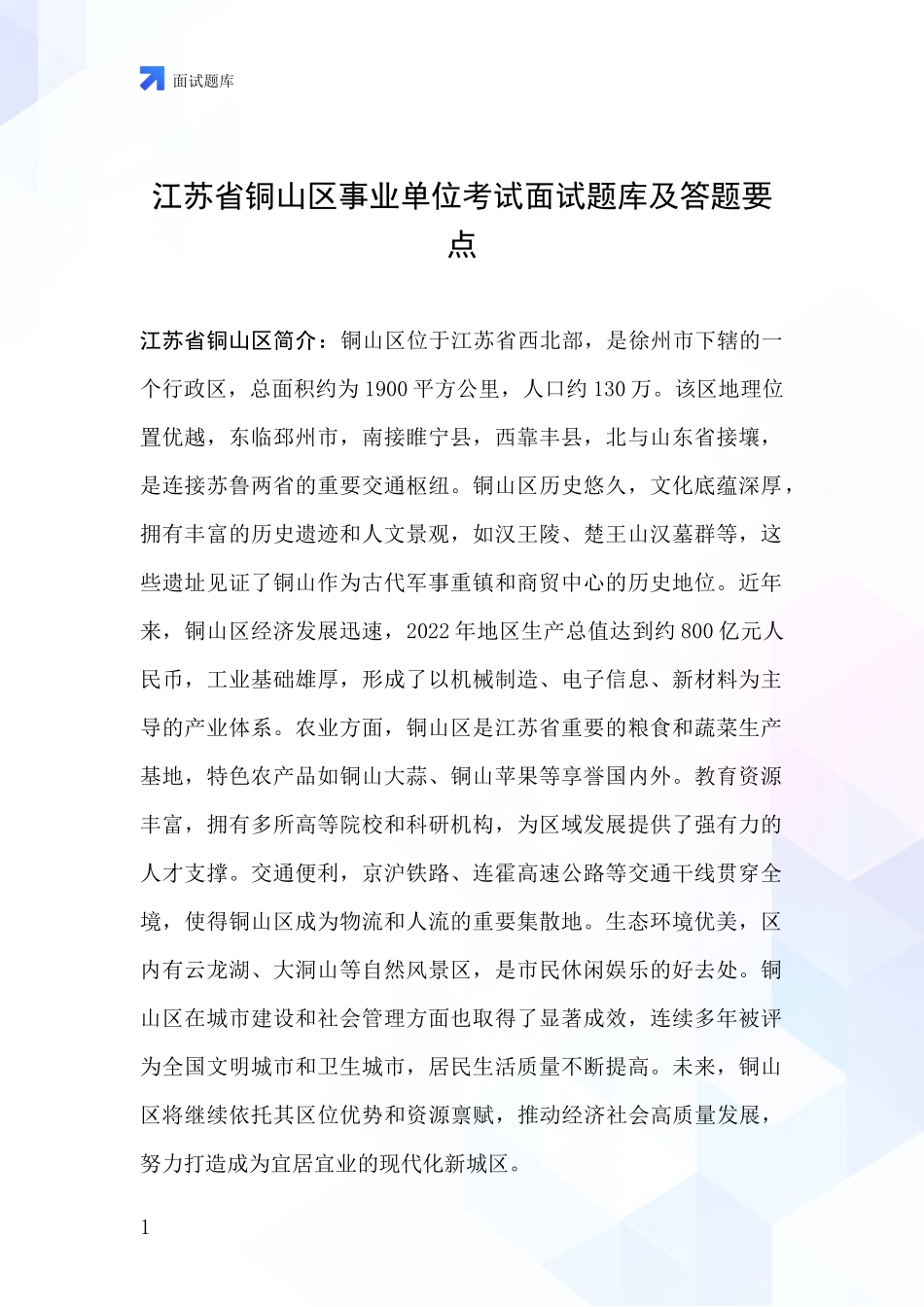 江苏省铜山区事业单位考试面试题库及答题要点_第1页