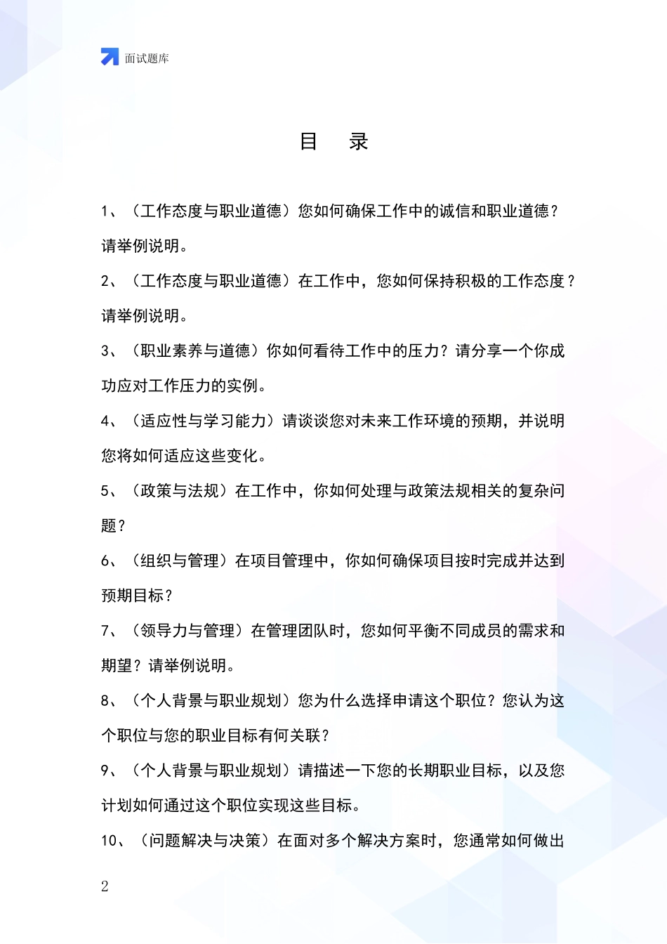 江苏省铜山区事业单位考试面试题库及答题要点_第2页